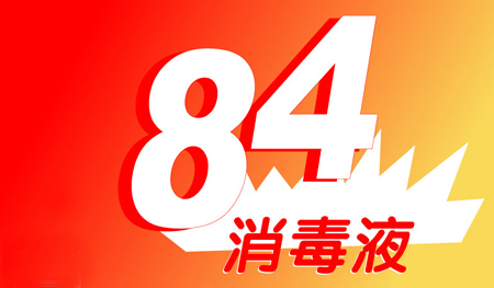 84消毒液