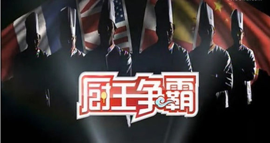 廚王爭(zhēng)霸 CCYT-2